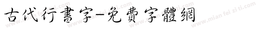 古代行书字字体转换