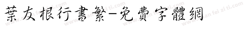 叶友根行书繁字体转换