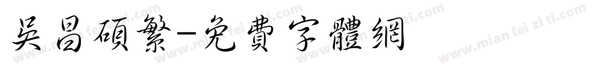 吴昌硕繁字体转换