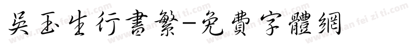 吴玉生行书繁字体转换