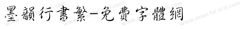 墨韵行书繁字体转换