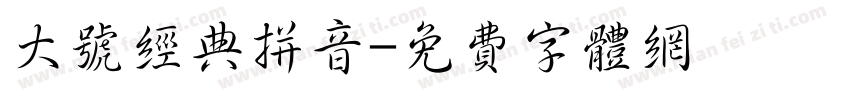 大号经典拼音字体转换