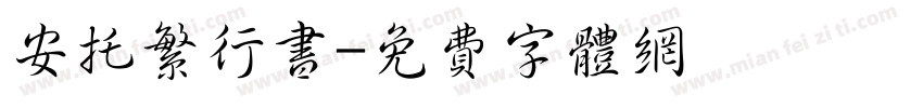 安托繁行书字体转换