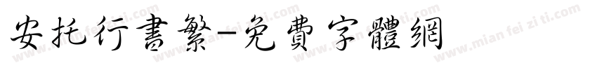 安托行书繁字体转换