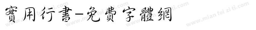 实用行书字体转换
