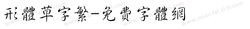形体草字繁字体转换