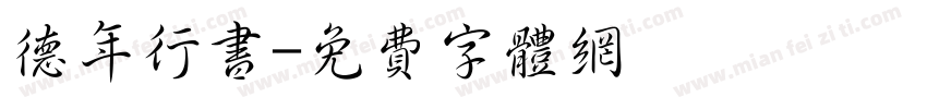 德年行书字体转换