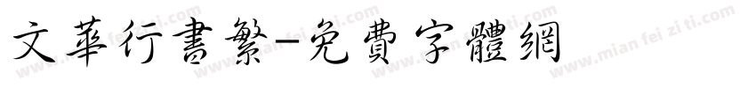 文华行书繁字体转换