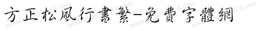 方正松风行书繁字体转换