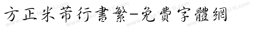 方正米芾行书繁字体转换