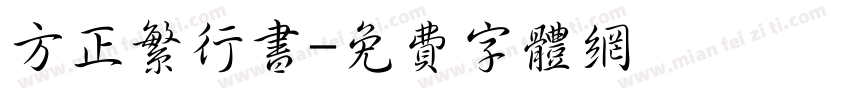 方正繁行书字体转换