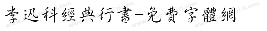 李迅科经典行书字体转换