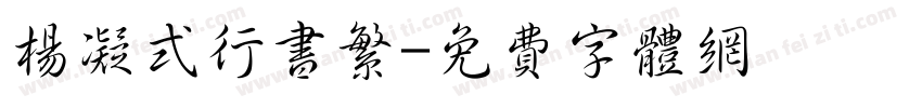 杨凝式行书繁字体转换