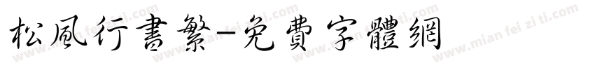 松风行书繁字体转换