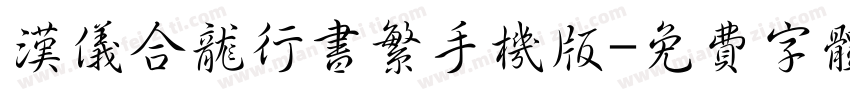 汉仪合龙行书繁手机版字体转换