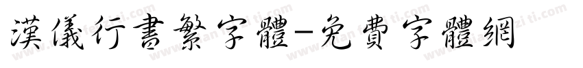 汉仪行书繁字体字体转换