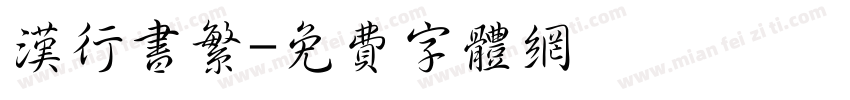汉行书繁字体转换