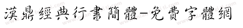 汉鼎经典行书简体字体转换