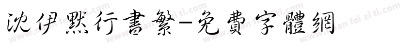 沈伊默行书繁字体转换