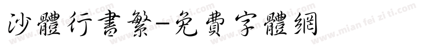 沙体行书繁字体转换