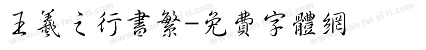 王羲之行书繁字体转换
