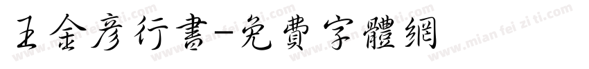 王金彦行书字体转换