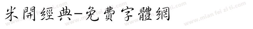 米开经典字体转换