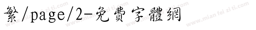 繁/page/2字体转换