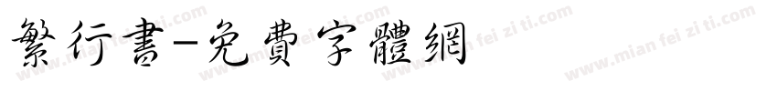 繁行书字体转换