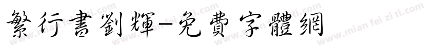 繁行书刘辉字体转换
