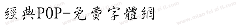 经典POP字体转换