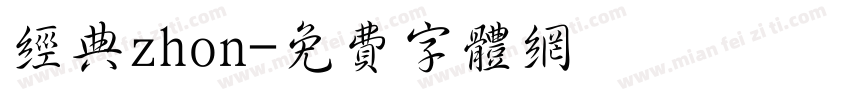 经典zhon字体转换