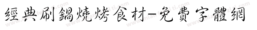 经典刷锅烧烤食材字体转换
