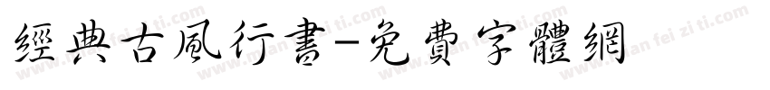 经典古风行书字体转换
