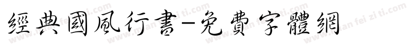 经典国风行书字体转换