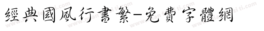 经典国风行书繁字体转换