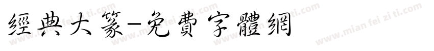 经典大篆字体转换