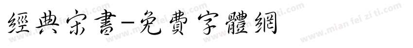 经典宋书字体转换