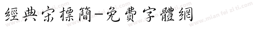 经典宋标简字体转换