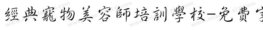 经典宠物美容师培训学校字体转换