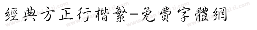 经典方正行楷繁字体转换