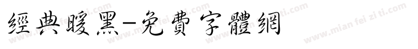经典暖黑字体转换