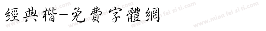 经典楷字体转换