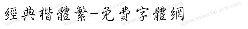经典楷体繁字体转换