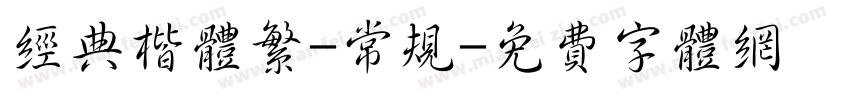 经典楷体繁-常规字体转换