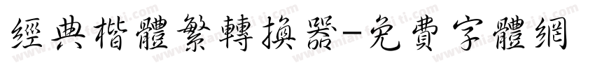 经典楷体繁转换器字体转换