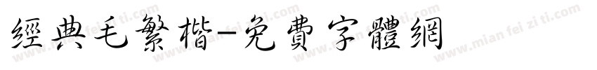 经典毛繁楷字体转换