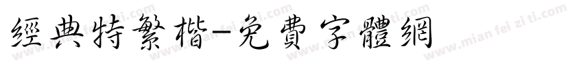 经典特繁楷字体转换