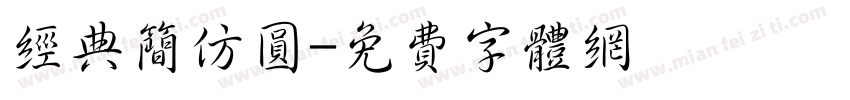 经典简仿圆字体转换