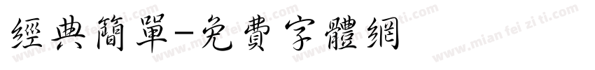 经典简单字体转换